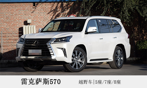 雷克萨斯570出租